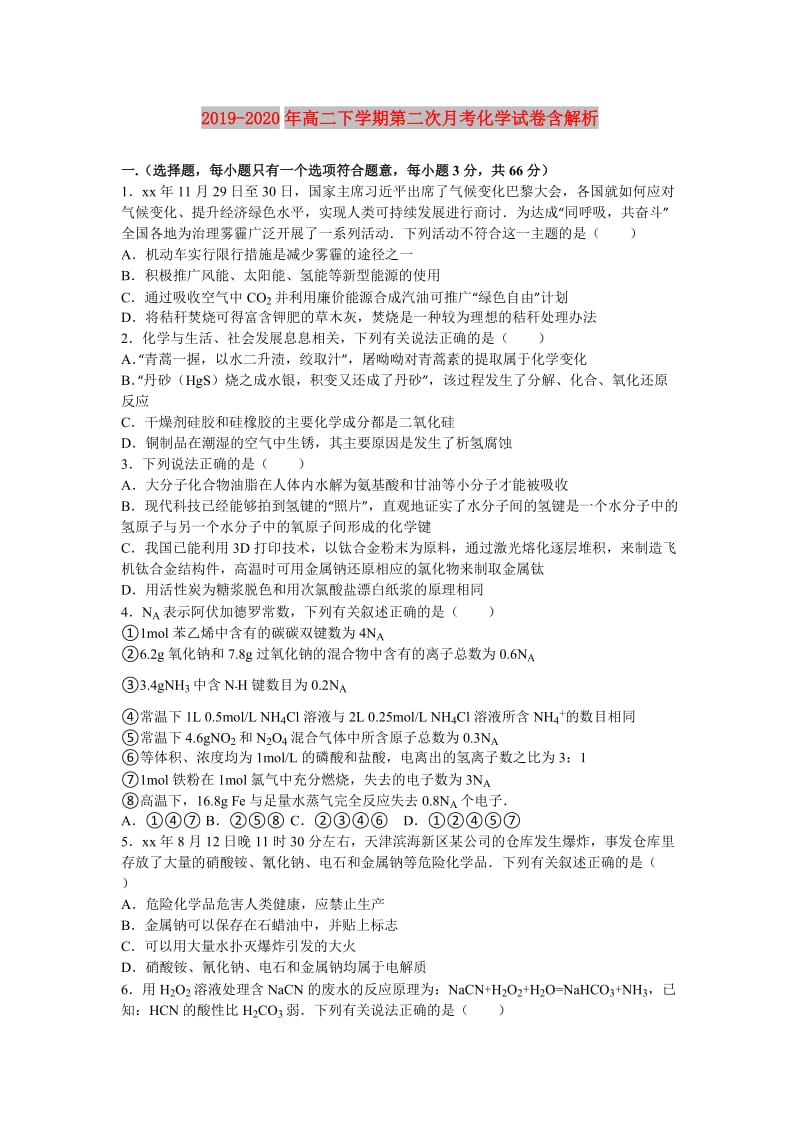 2019-2020年高二下学期第二次月考化学试卷含解析.doc_第1页