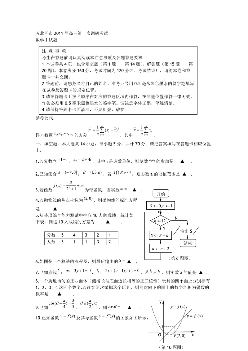 苏北四市2011届高三第一次调研考试数学试题及答案.doc_第1页