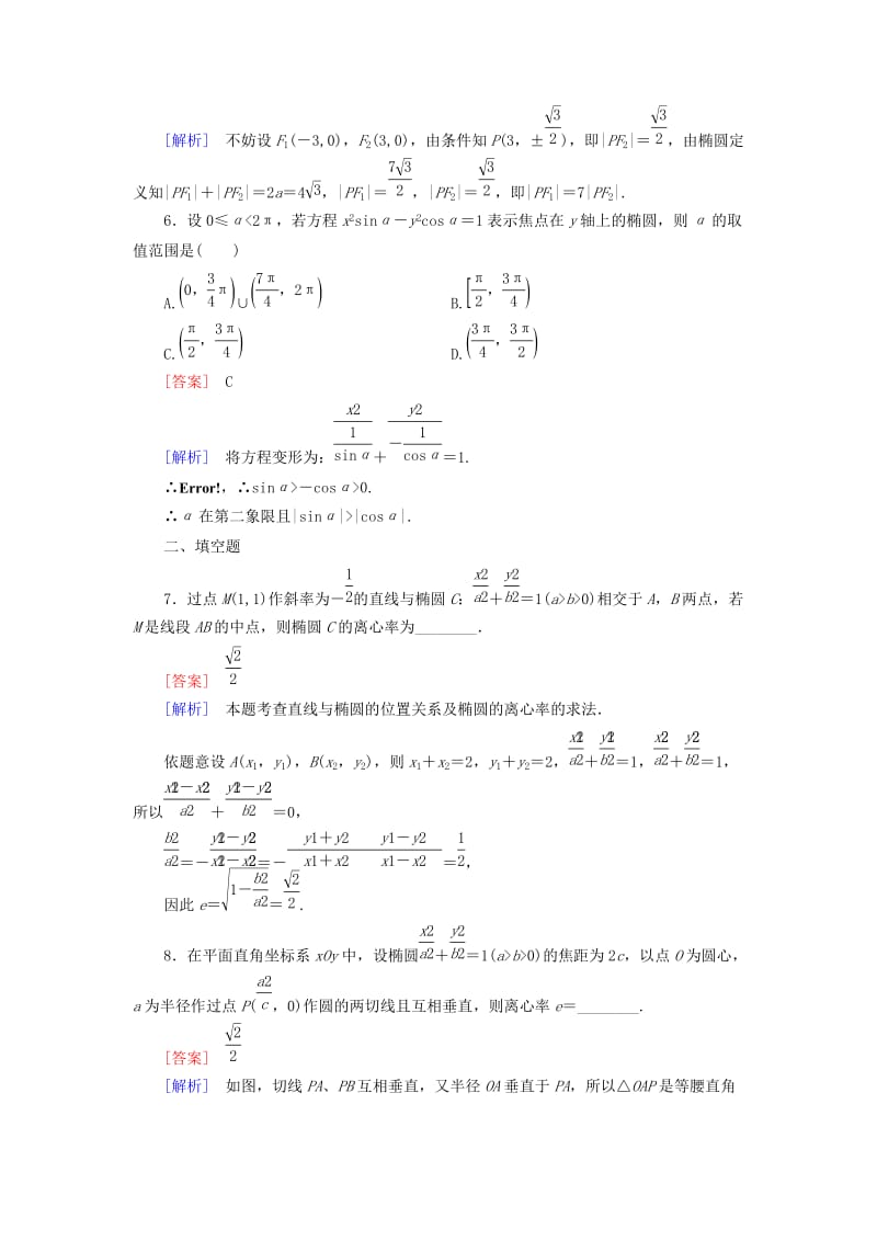 2019-2020年高中数学 2.2.2第2课时椭圆方程及性质的应用练习 新人教B版选修2-1.doc_第3页