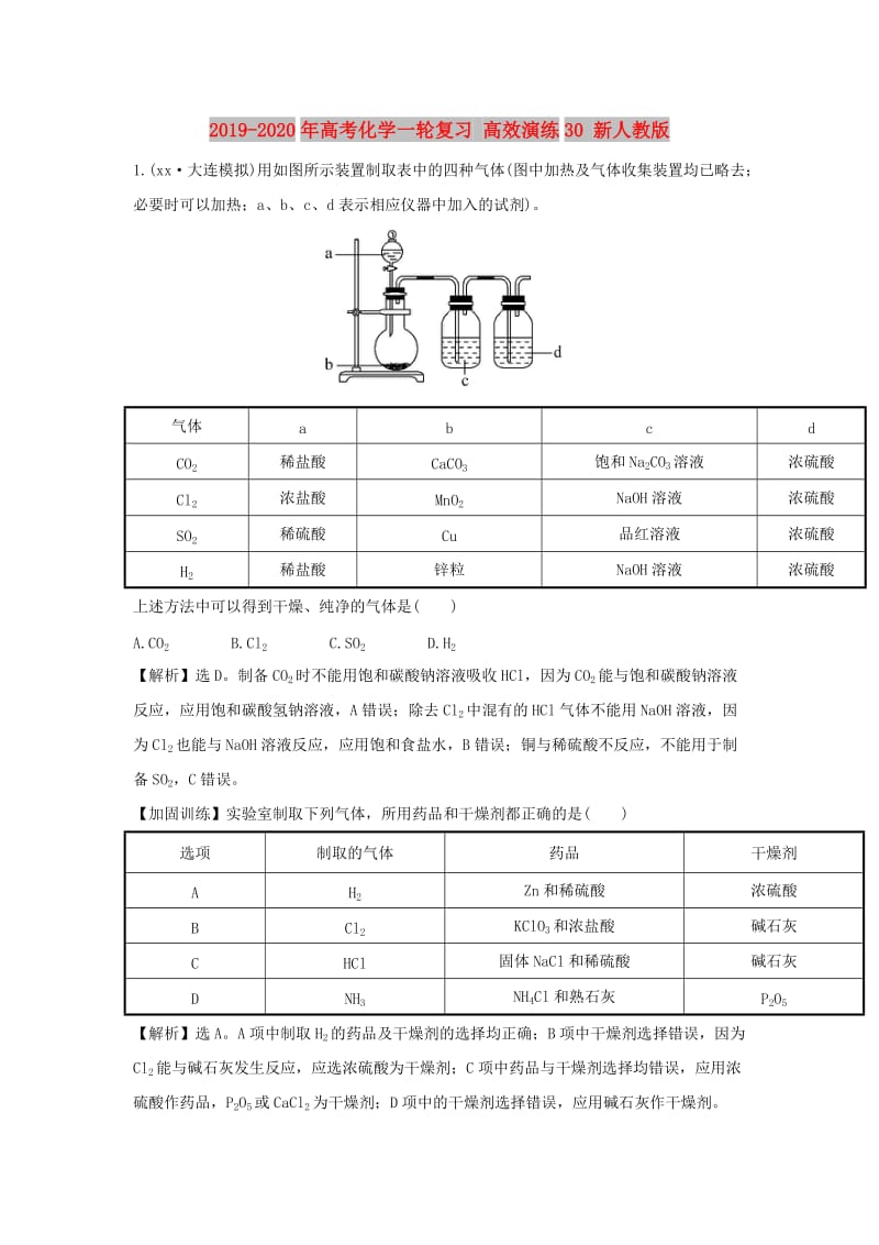 2019-2020年高考化学一轮复习 高效演练30 新人教版.doc_第1页