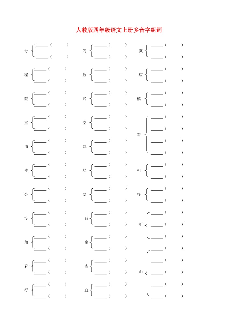 人教版四年级语文上下册多音字组词练习及答案.doc_第1页