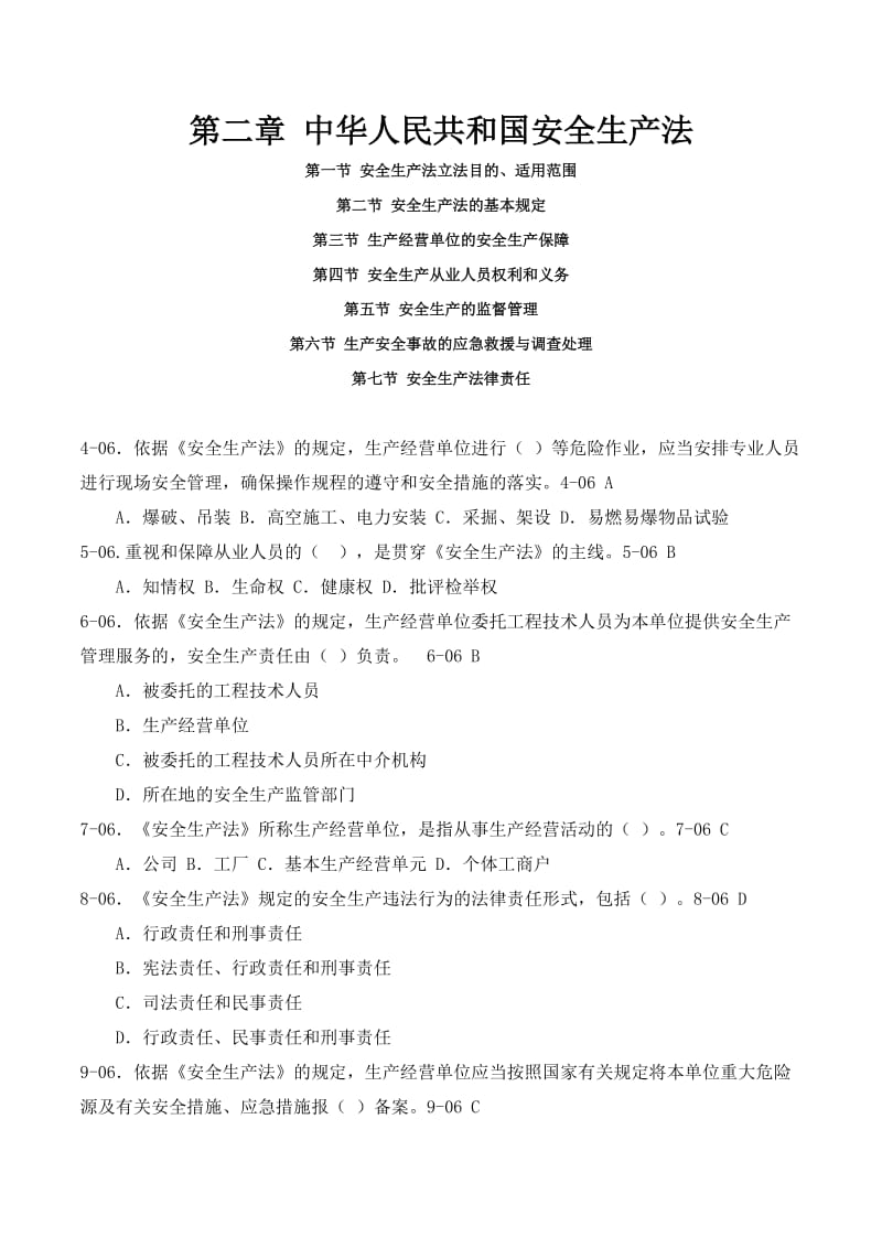 第二章中华人民共和国安全生产法习题及答案.doc_第1页