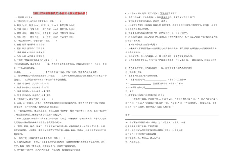 2019-2020年高中语文 小练习4 新人教版必修3.doc_第1页