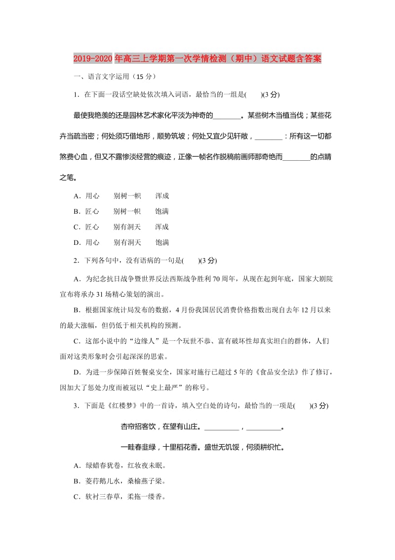 2019-2020年高三上学期第一次学情检测（期中）语文试题含答案.doc_第1页