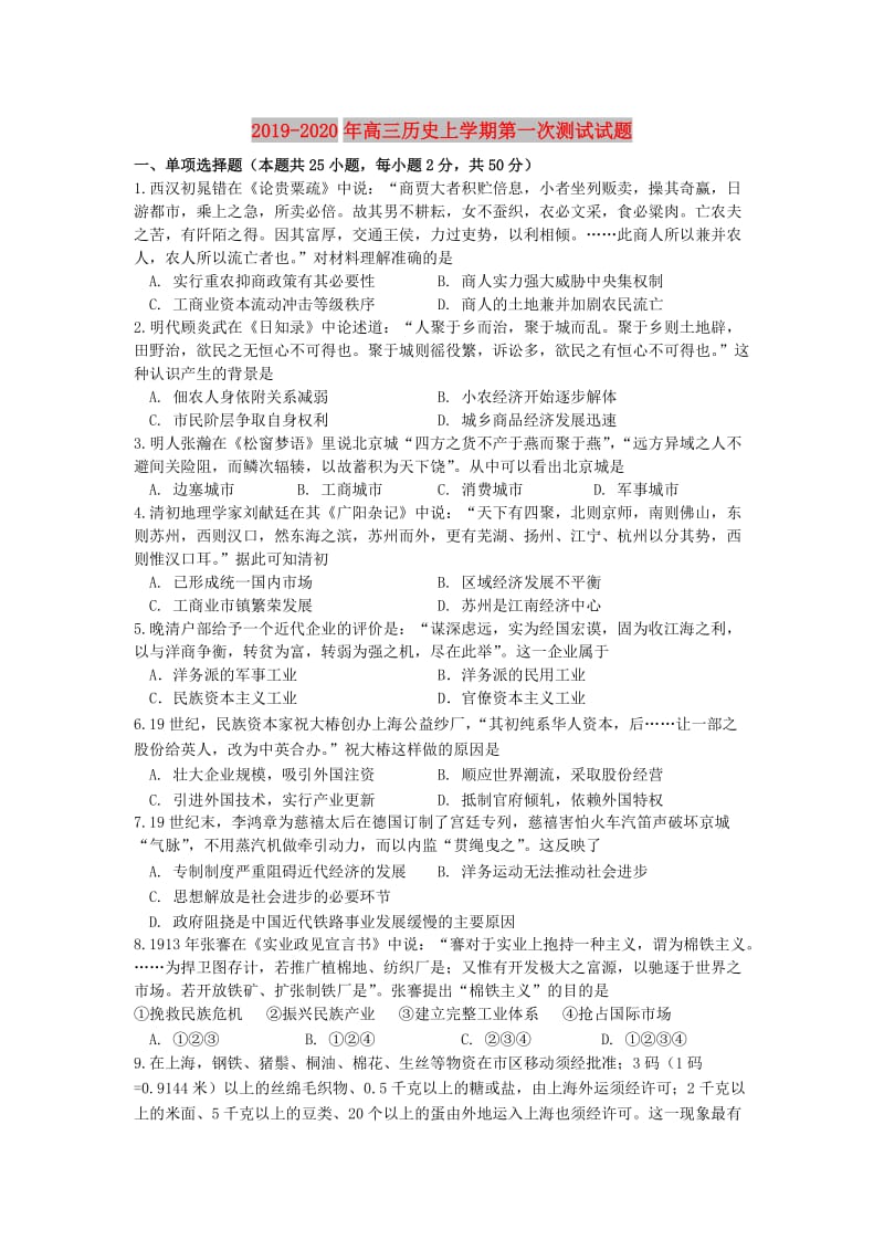 2019-2020年高三历史上学期第一次测试试题.doc_第1页