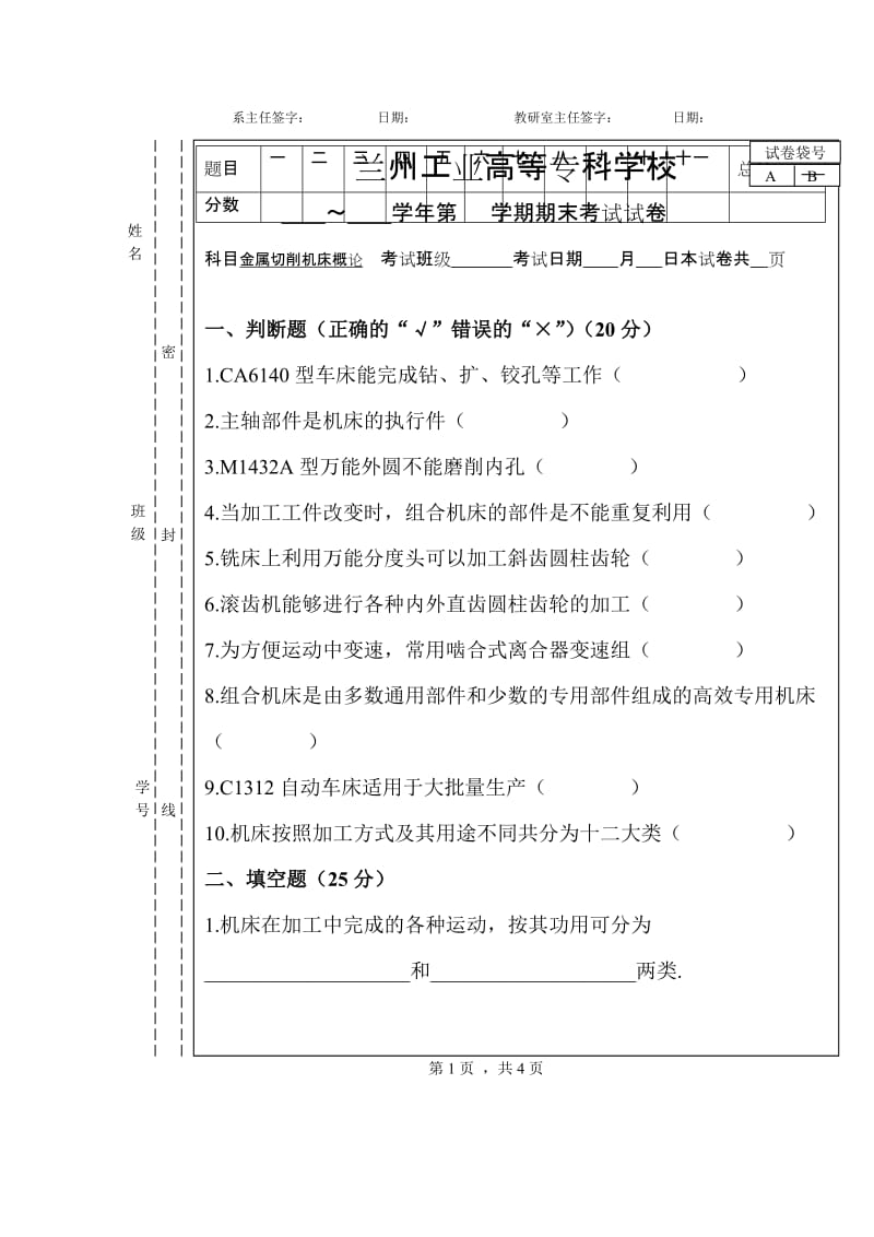 兰州工业机械自动化专业金属切削机床试卷及答案8.doc_第1页