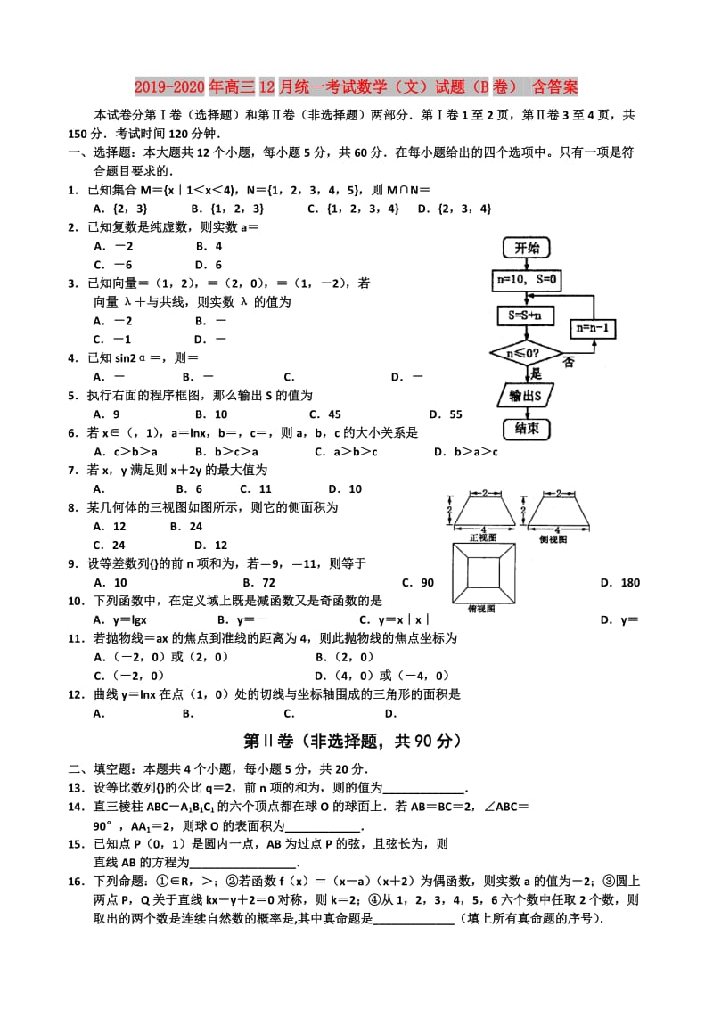 2019-2020年高三12月统一考试数学（文）试题（B卷） 含答案.doc_第1页