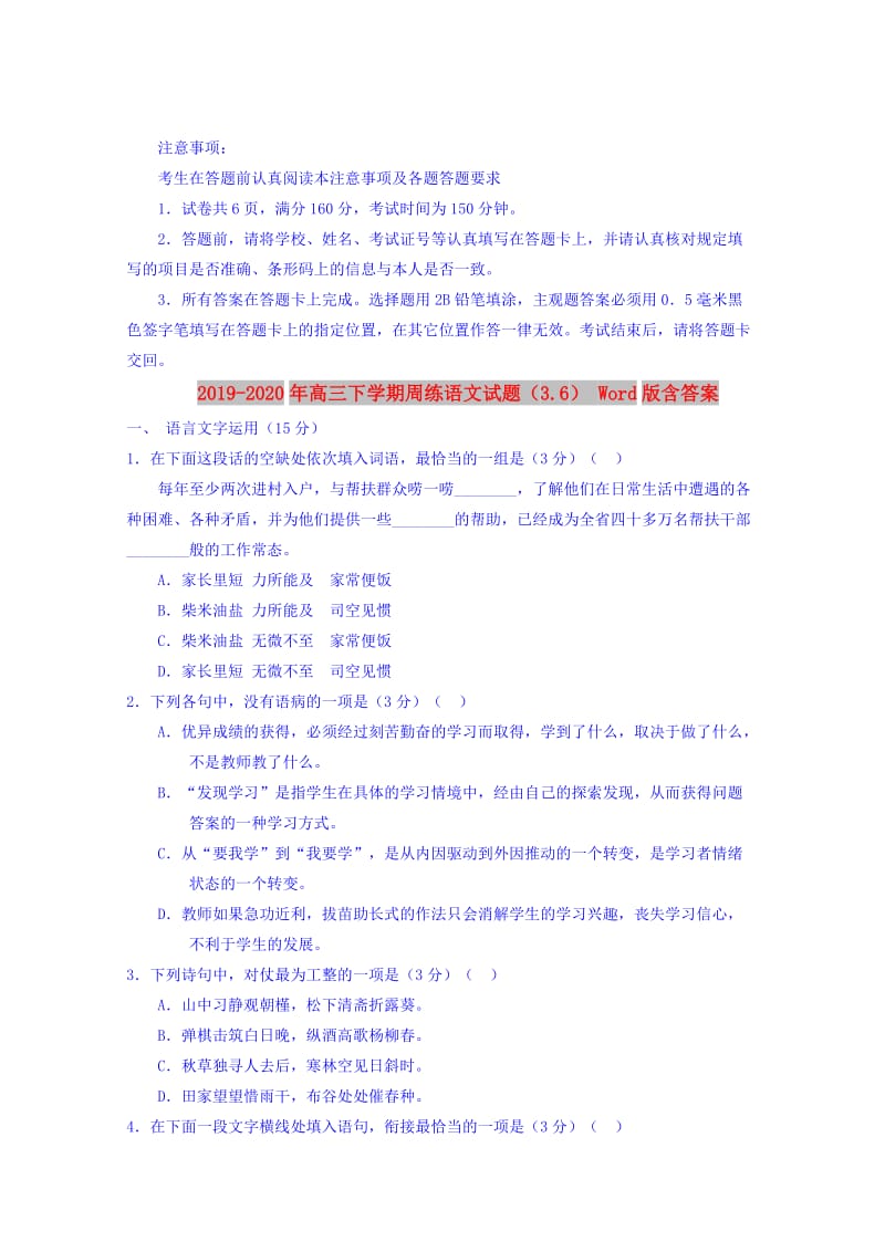 2019-2020年高三下学期周练语文试题（3.6） Word版含答案.doc_第1页