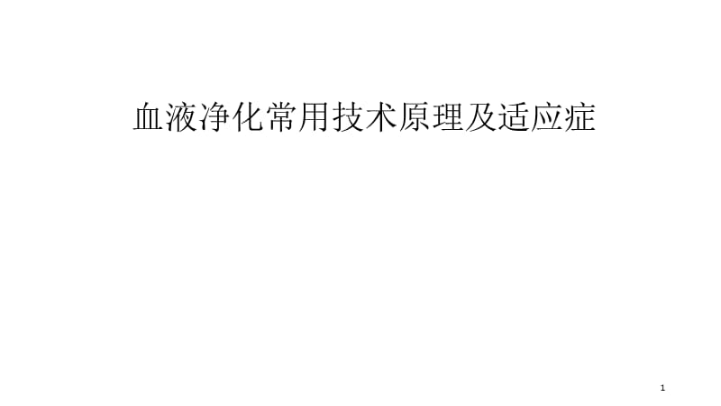 血液净化常用技术及适应症 ppt课件_第1页