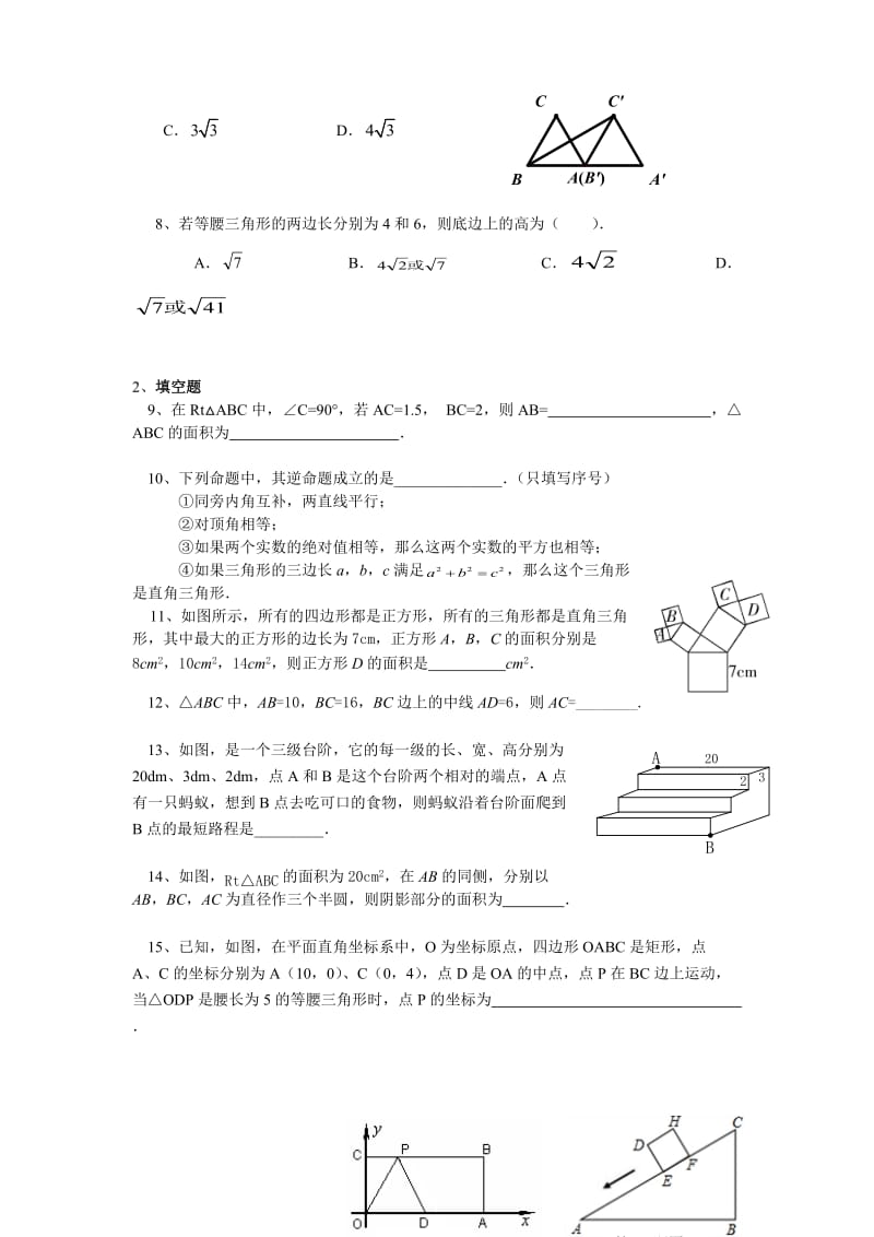 北京市西城区八年级下第十七章《勾股定理》单元试卷含答案.docx_第2页