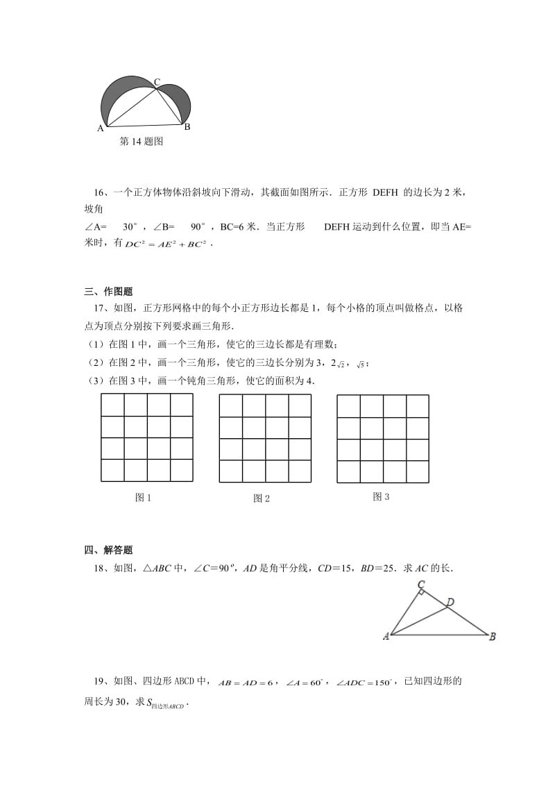 北京市西城区八年级下第十七章《勾股定理》单元试卷含答案.docx_第3页