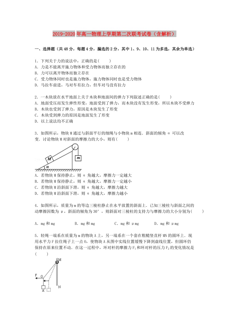 2019-2020年高一物理上学期第二次联考试卷（含解析）.doc_第1页