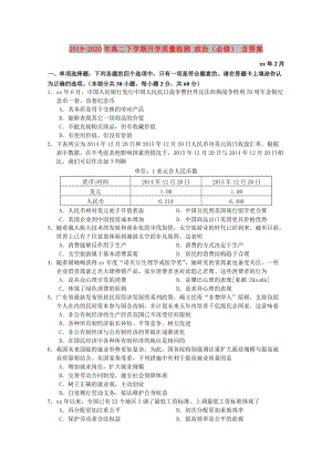 2019-2020年高二下學期開學質(zhì)量檢測 政治（必修） 含答案.doc