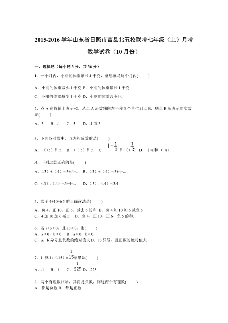 莒县北五校联考2015-2016年七年级上月考数学试卷含答案解析.doc_第1页