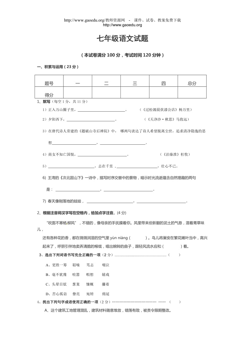 大同市矿区12校联考七年级上学期语文试题及答案.doc_第1页