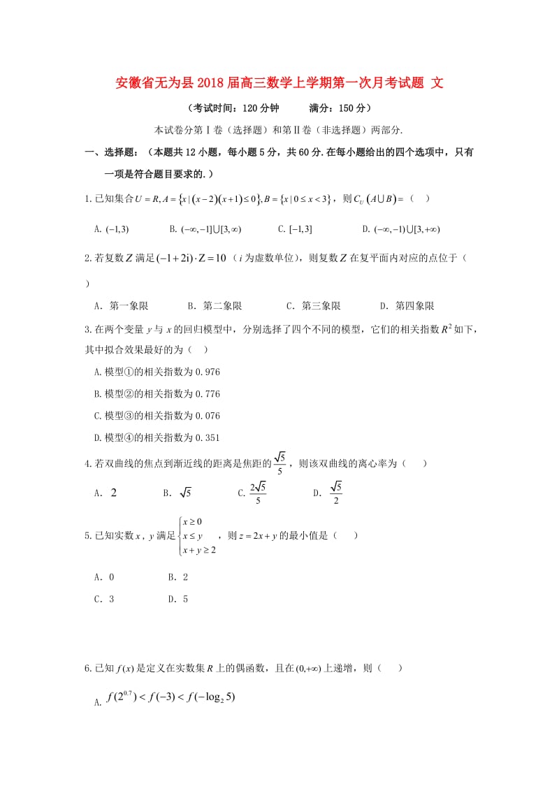安徽省无为县2018届高三上第一次月考数学试卷(文)含答案.doc_第1页