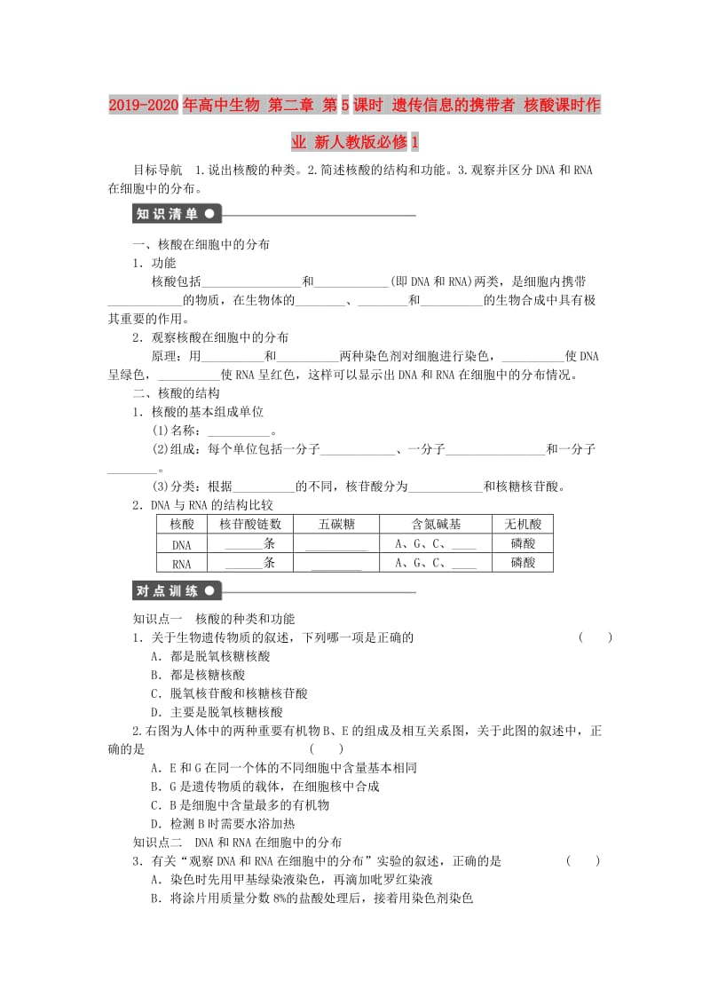 2019-2020年高中生物 第二章 第5课时 遗传信息的携带者 核酸课时作业 新人教版必修1.doc_第1页