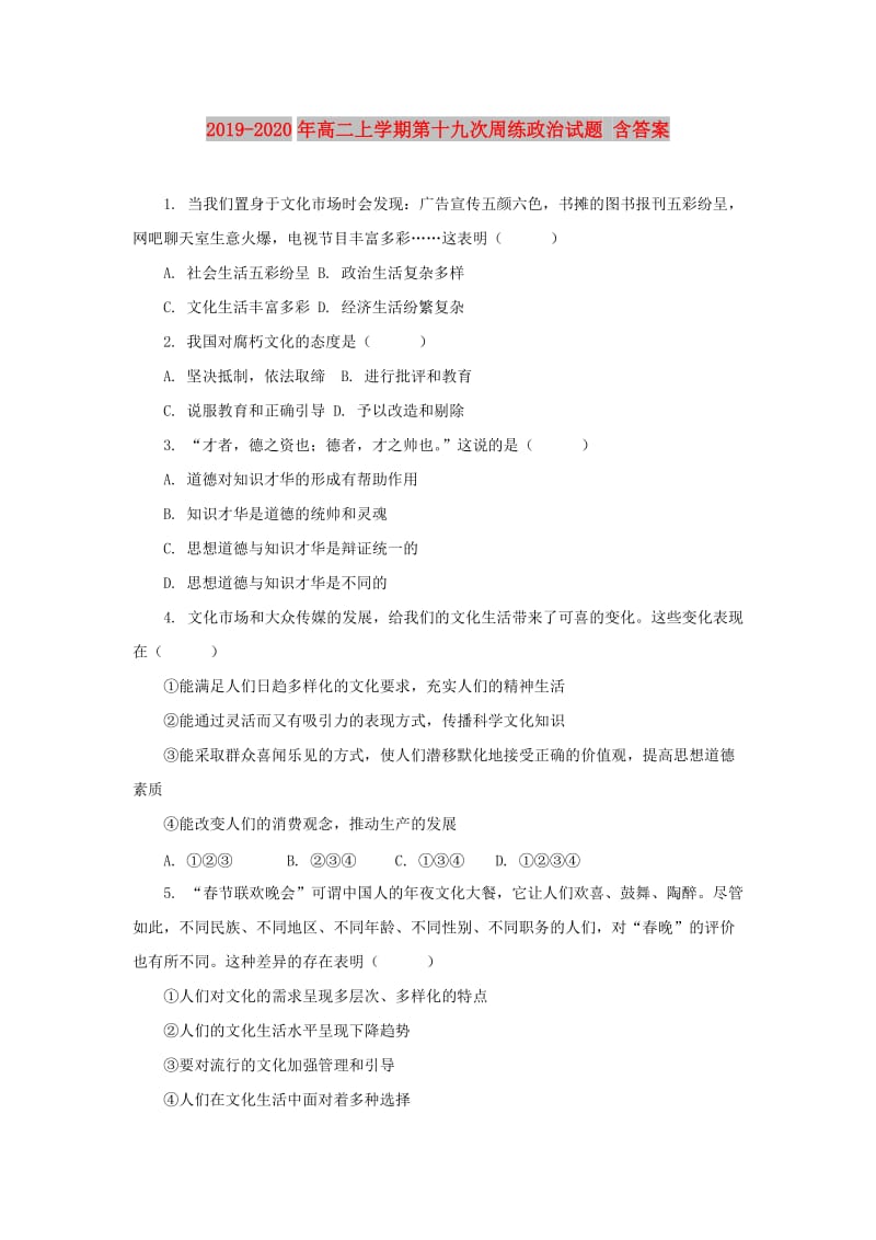 2019-2020年高二上学期第十九次周练政治试题 含答案.doc_第1页