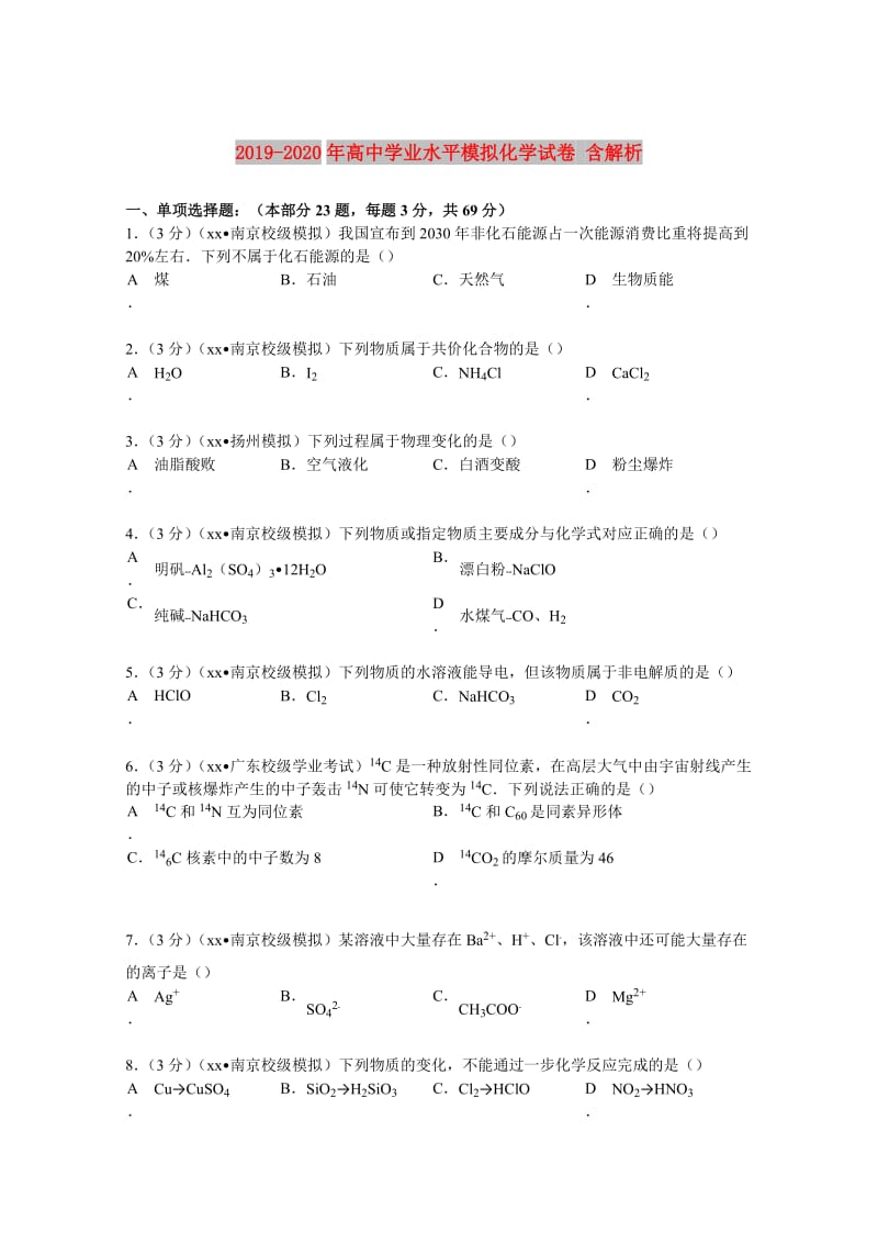 2019-2020年高中学业水平模拟化学试卷 含解析.doc_第1页