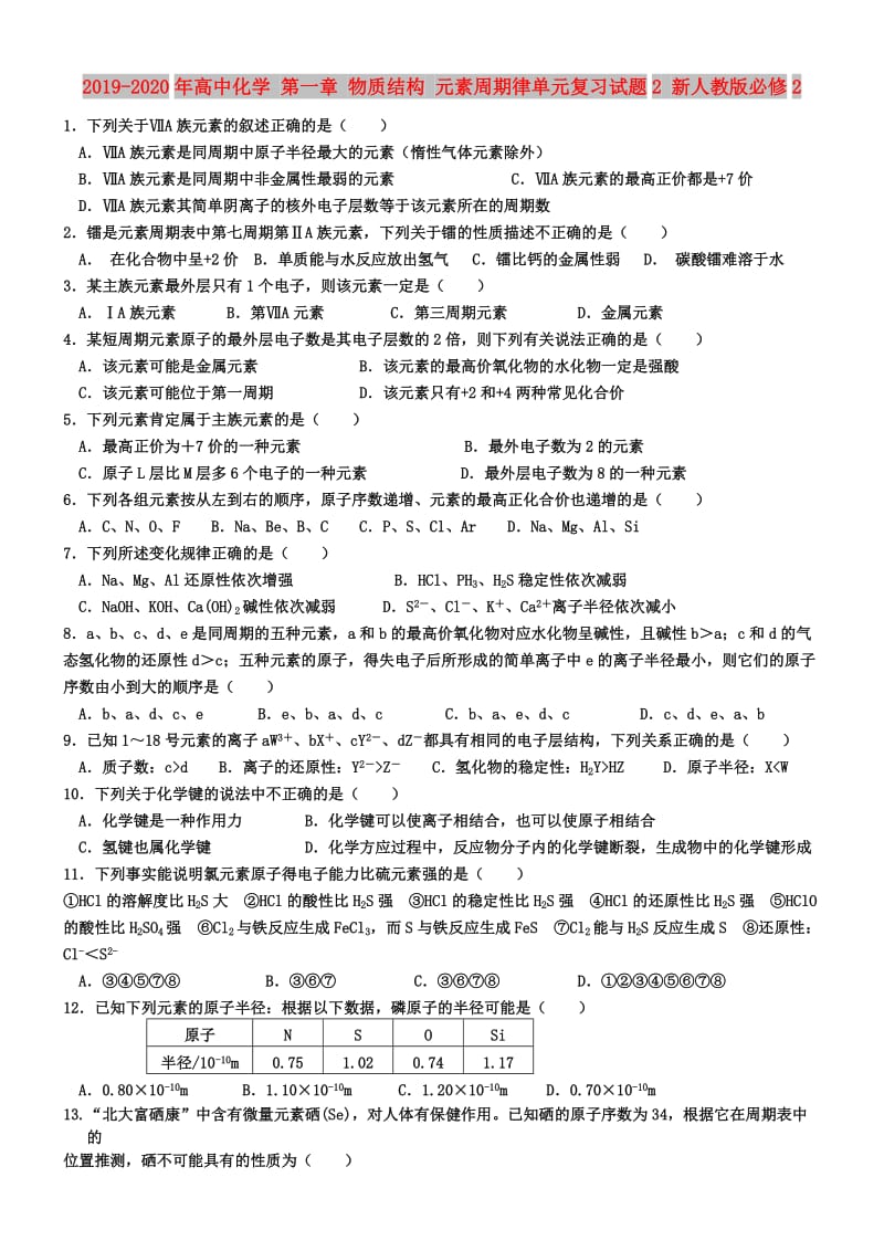 2019-2020年高中化学 第一章 物质结构 元素周期律单元复习试题2 新人教版必修2.doc_第1页