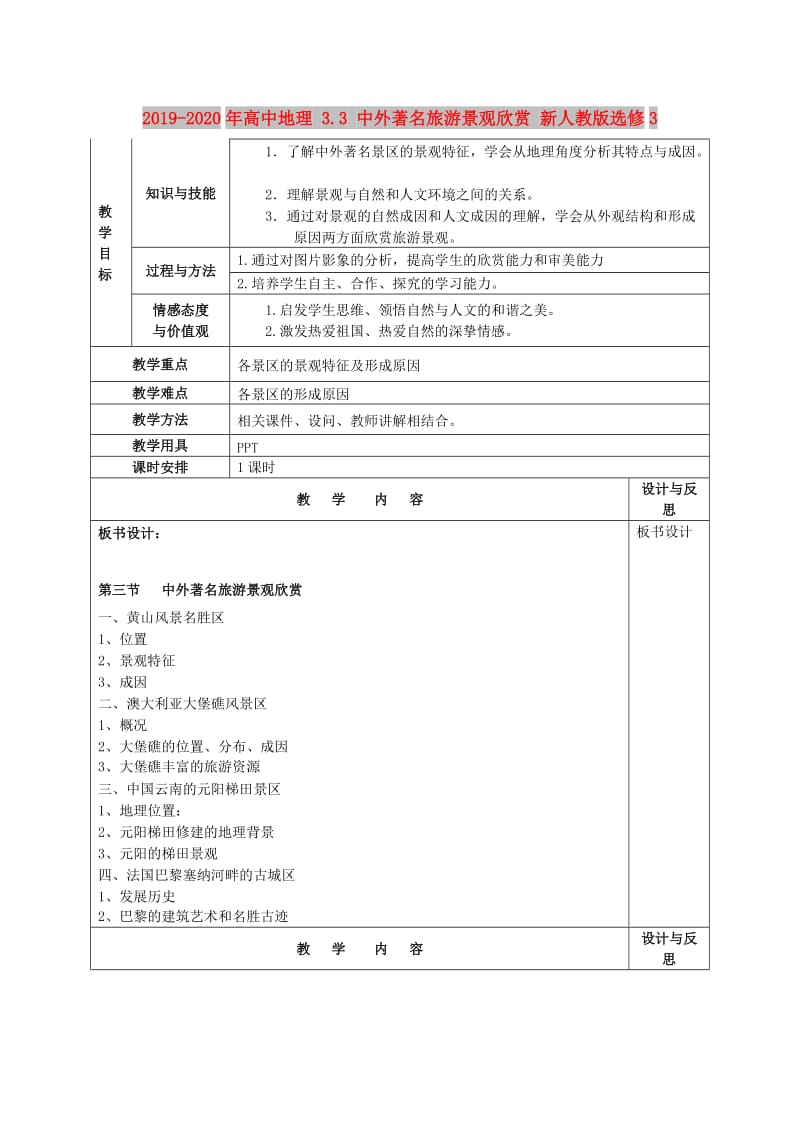 2019-2020年高中地理 3.3 中外著名旅游景观欣赏 新人教版选修3.doc_第1页