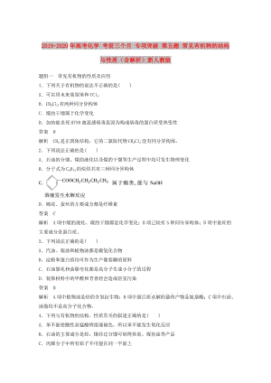 2019-2020年高考化學 考前三個月 專項突破 第五題 常見有機物的結構與性質（含解析）新人教版.doc