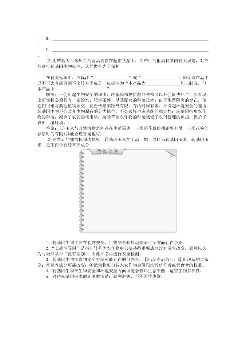 2019-2020年高中生物 专题4.1 转基因生物的安全性知能演练轻巧夺冠 新人教版选修3.doc_第2页