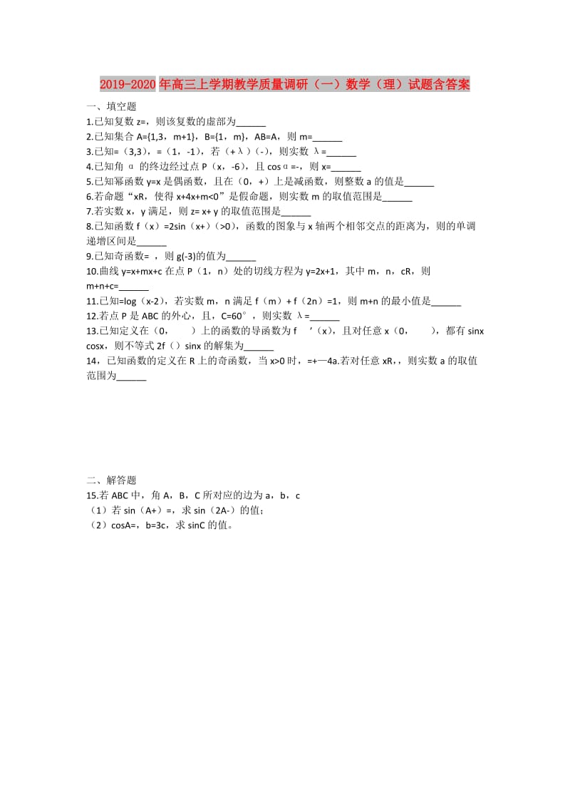 2019-2020年高三上学期教学质量调研（一）数学（理）试题含答案.doc_第1页