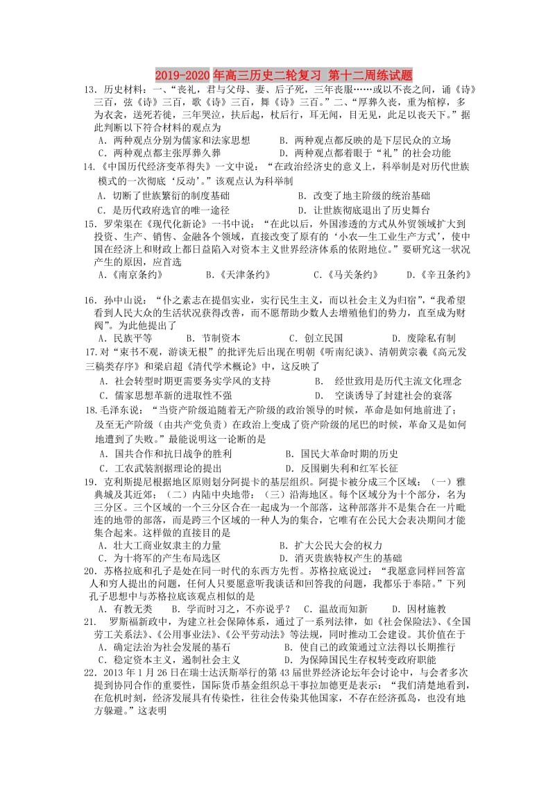 2019-2020年高三历史二轮复习 第十二周练试题.doc_第1页