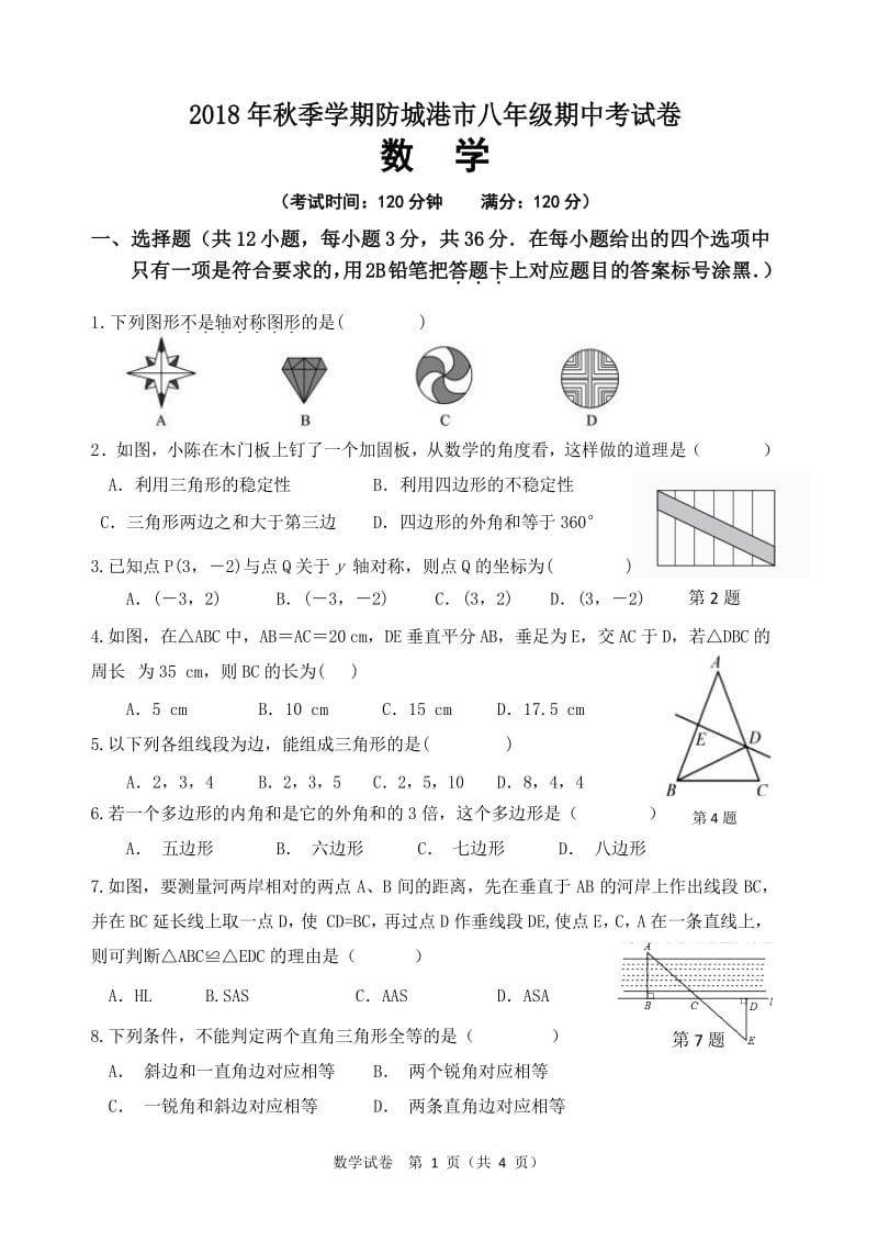 广西防城港市2018年秋季八年级上数学期中考试卷和答案.doc_第1页