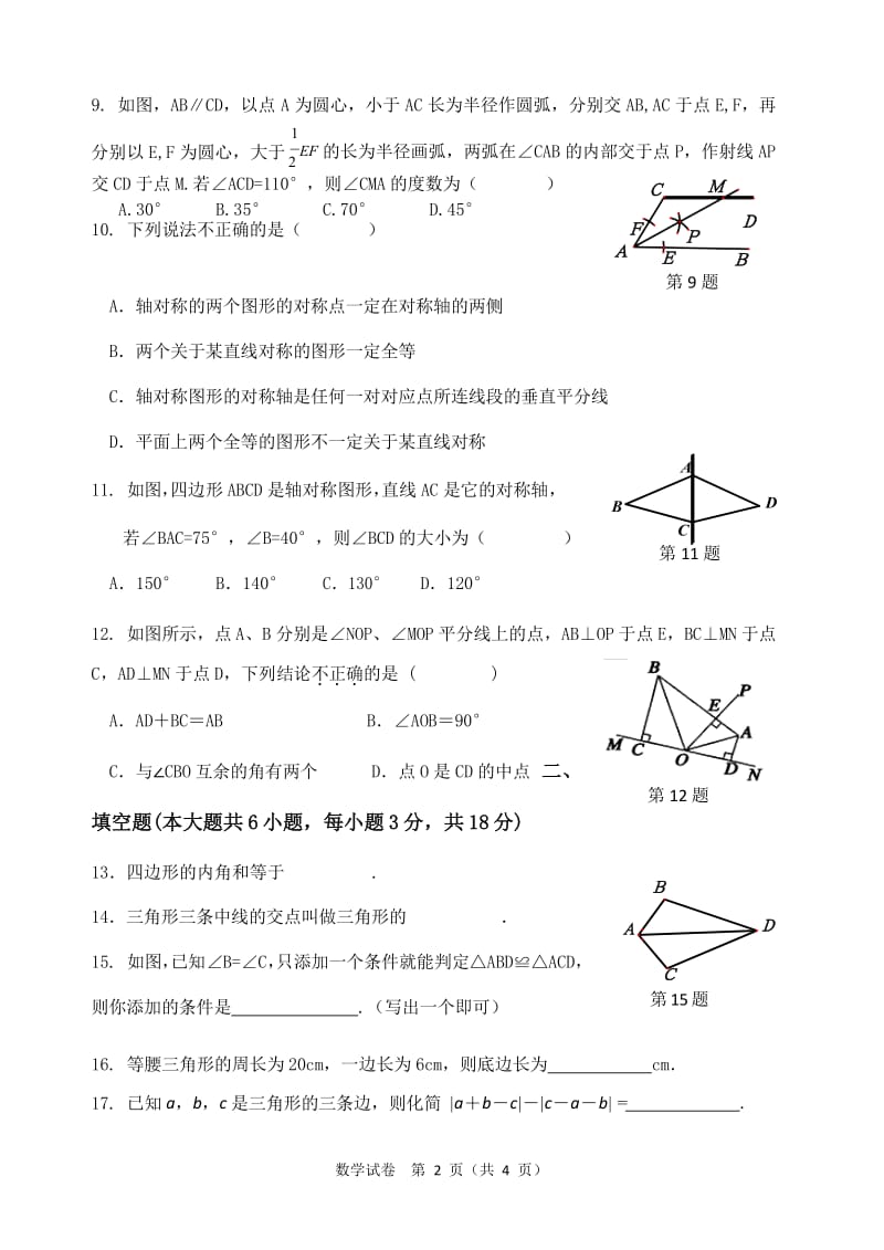 广西防城港市2018年秋季八年级上数学期中考试卷和答案.doc_第2页