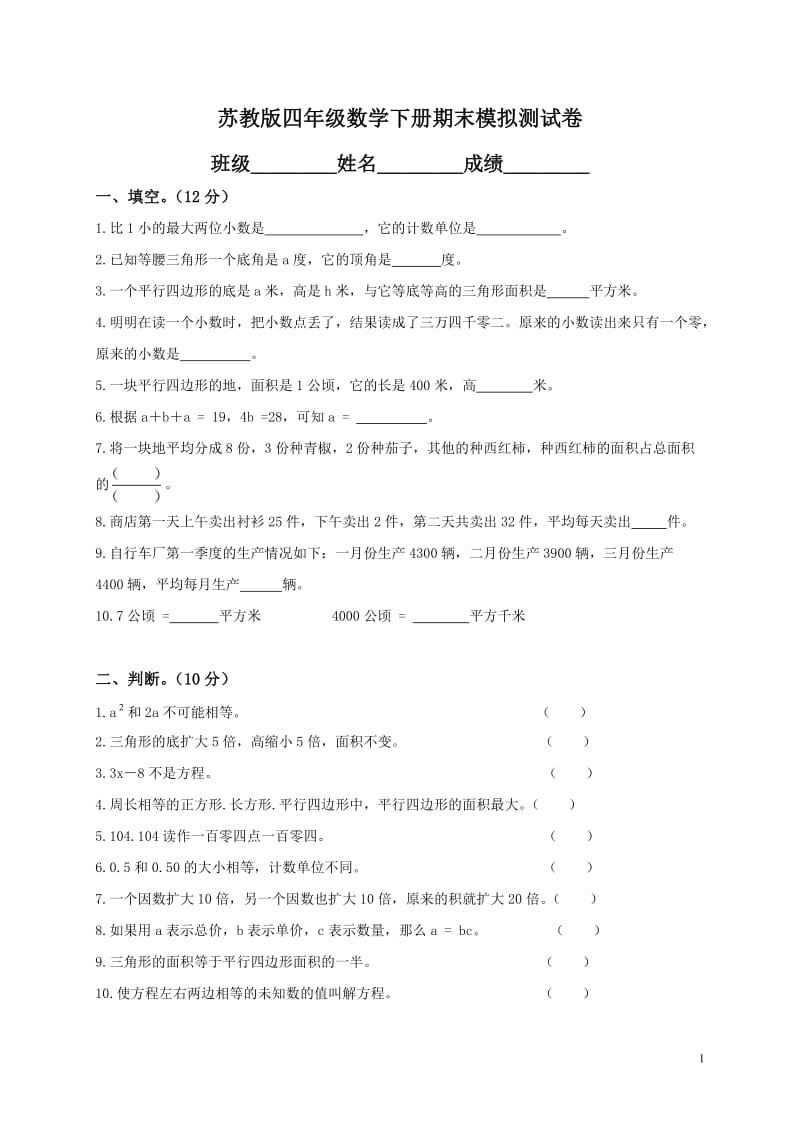 小学四年级数学下册期末试卷及答案.doc_第1页