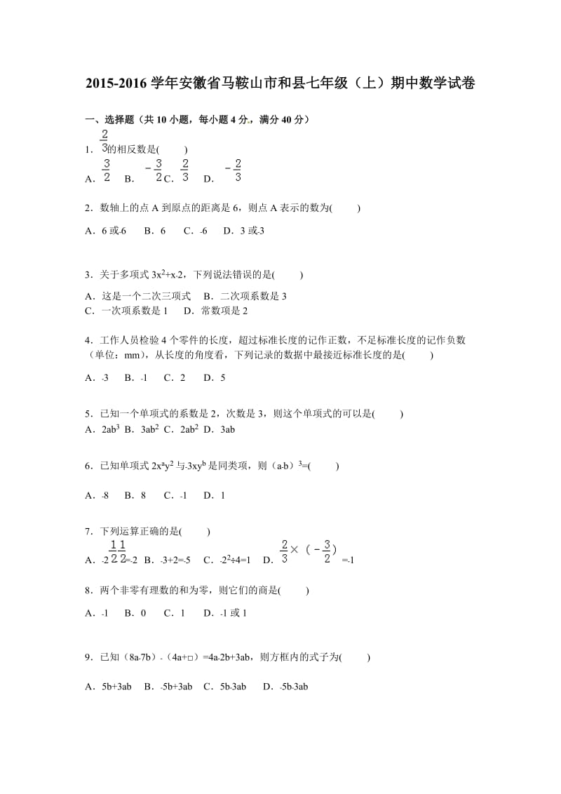 马鞍山市和县2015-2016学年七年级上期中数学试卷含答案解析.doc_第1页