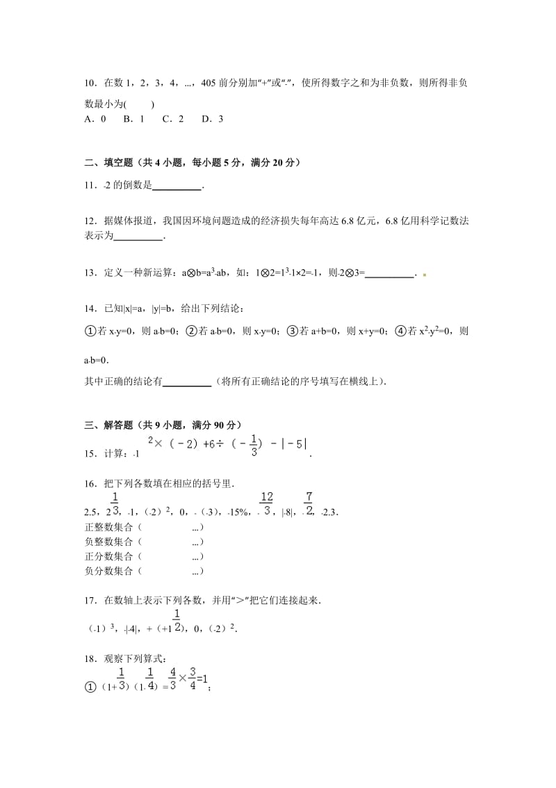 马鞍山市和县2015-2016学年七年级上期中数学试卷含答案解析.doc_第2页