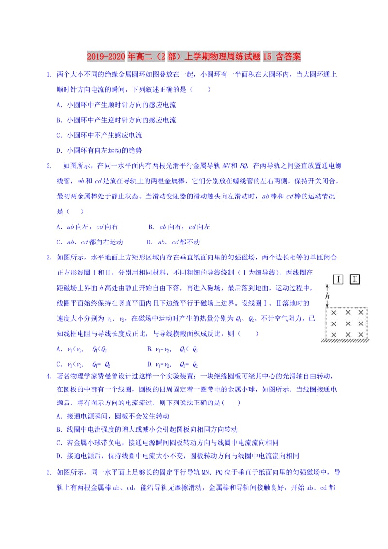 2019-2020年高二（2部）上学期物理周练试题15 含答案.doc_第1页