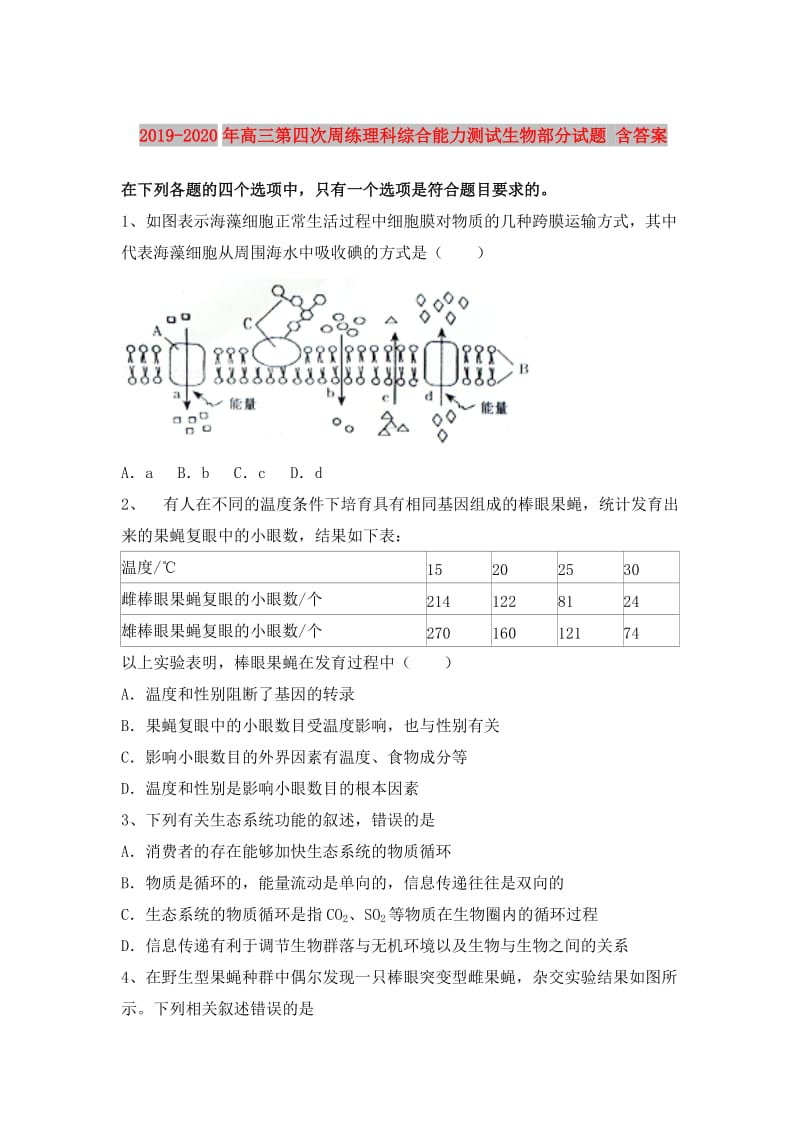 2019-2020年高三第四次周练理科综合能力测试生物部分试题 含答案.doc_第1页