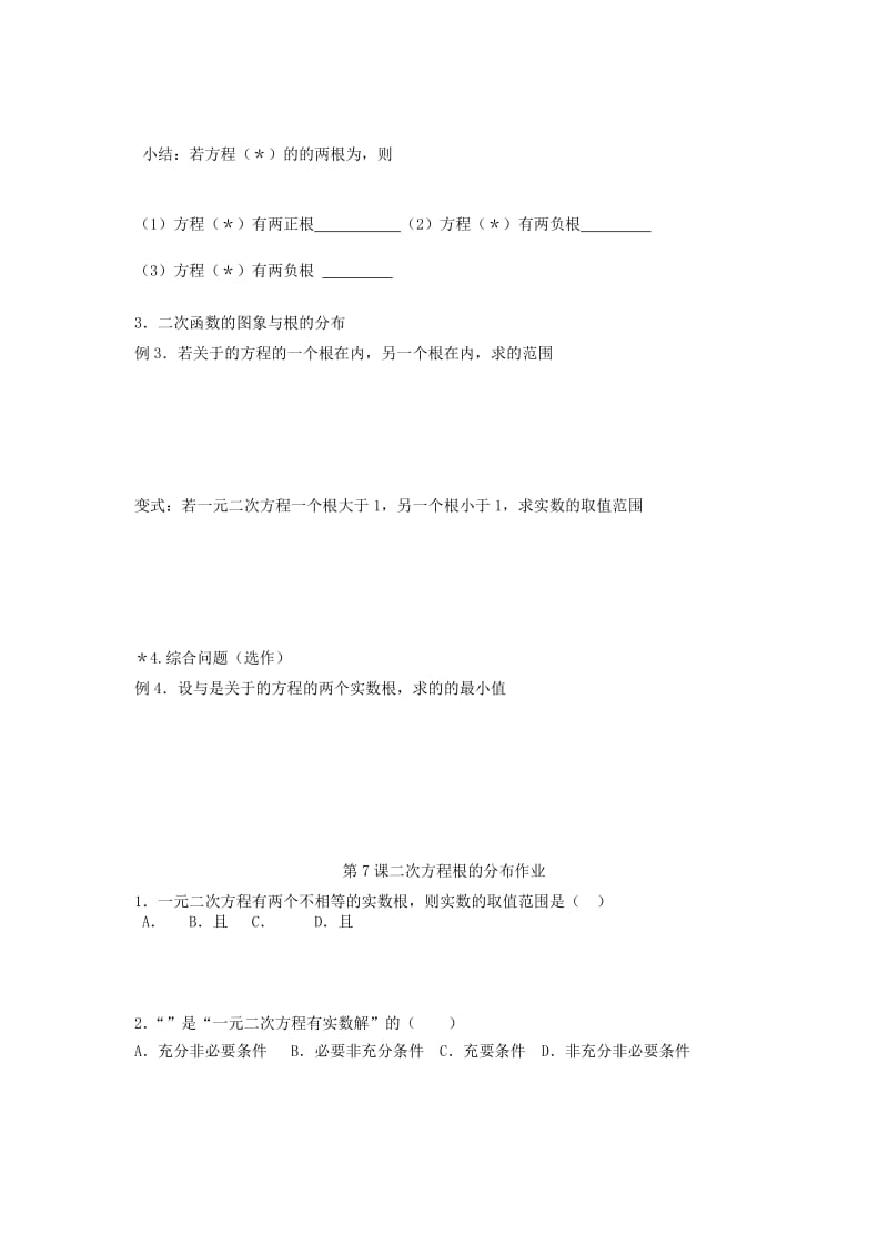 2019-2020年高考数学一轮复习 第二章 不等式 第7课 二次方程根的分布练习文.doc_第2页