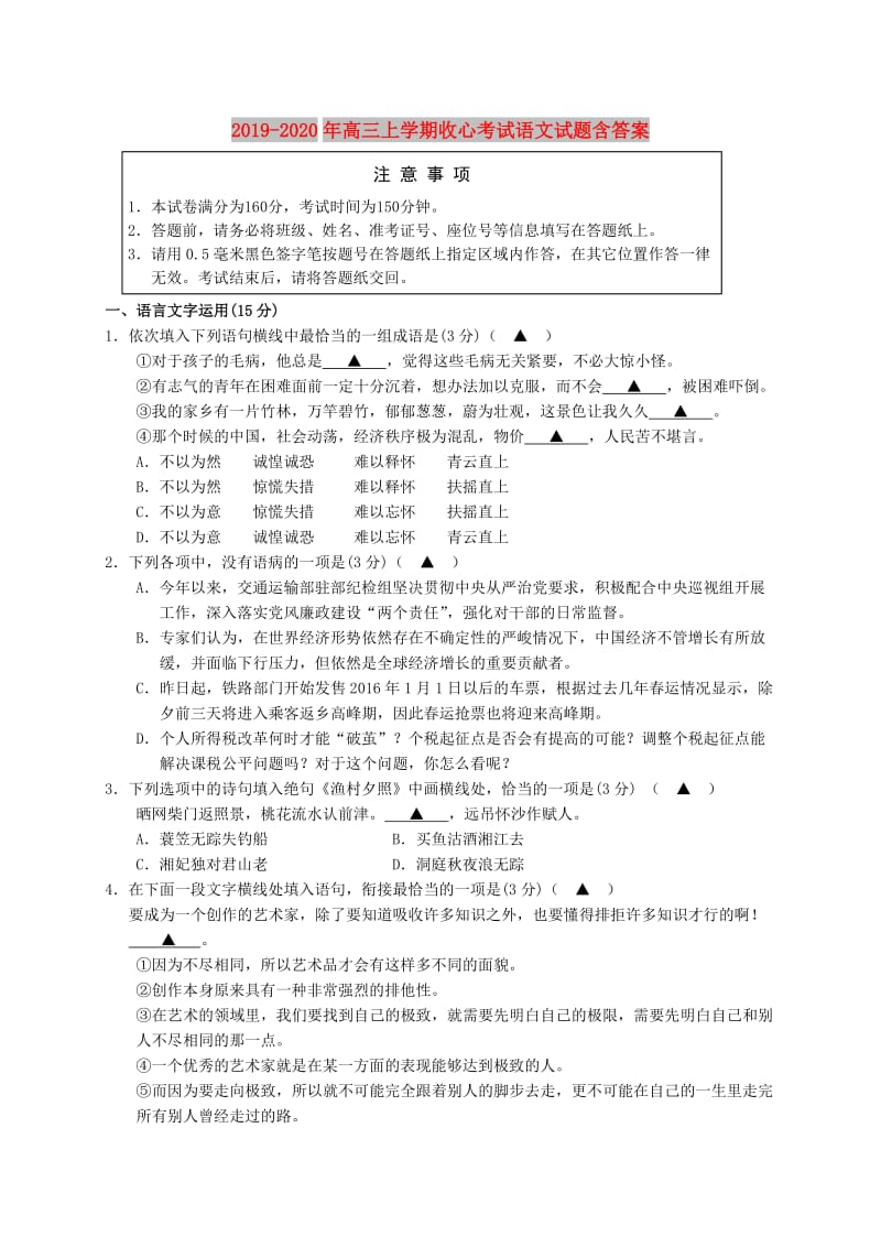 2019-2020年高三上学期收心考试语文试题含答案.doc_第1页