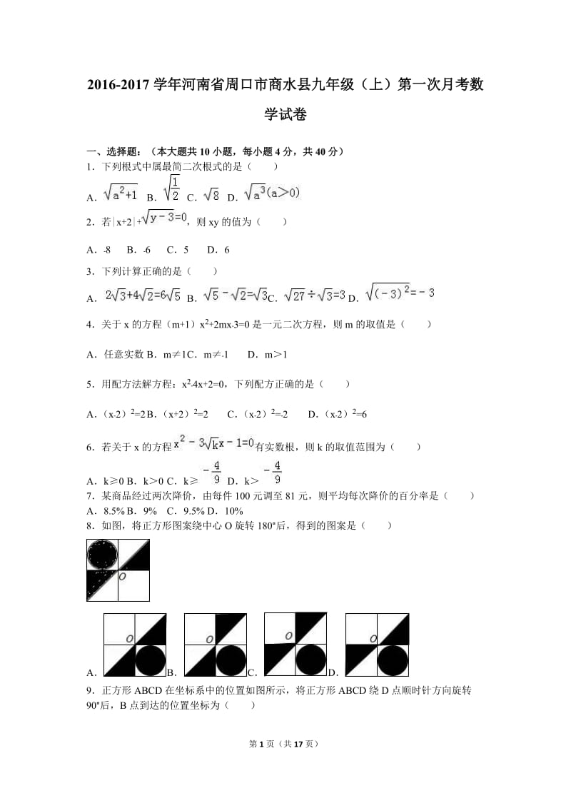 周口市商水县2017届九年级上第一次月考数学试卷含答案解析.doc_第1页