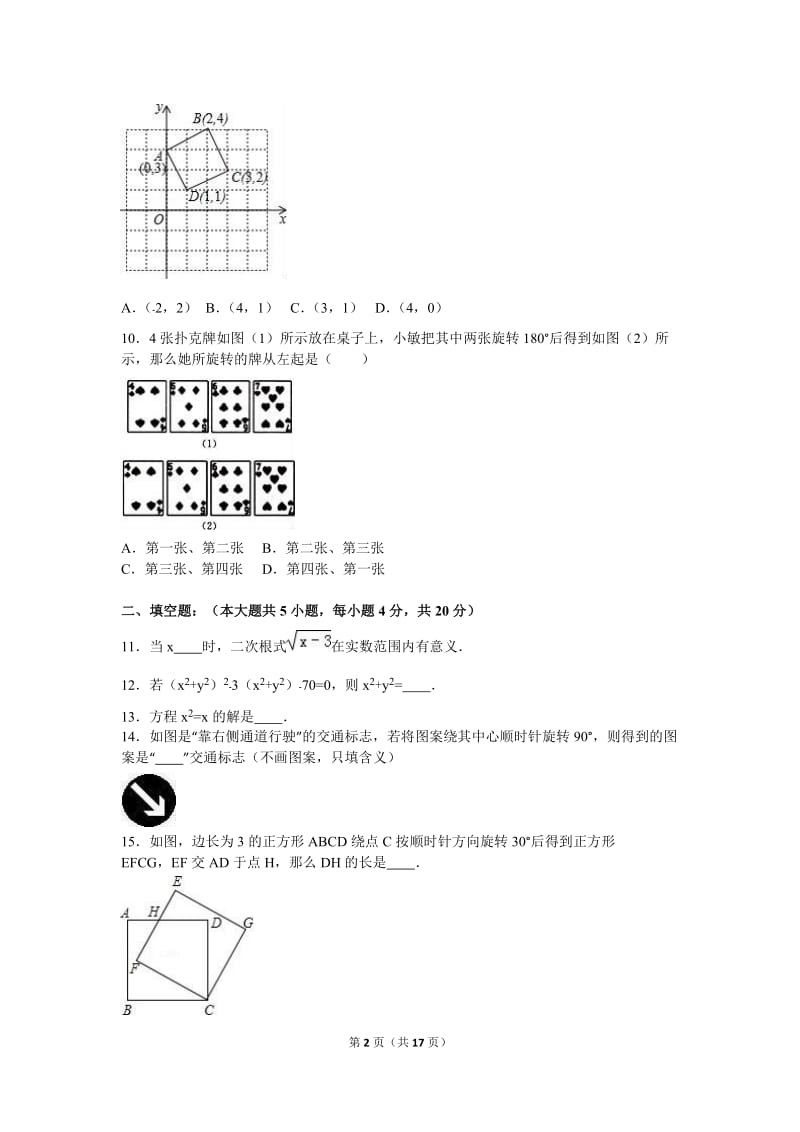 周口市商水县2017届九年级上第一次月考数学试卷含答案解析.doc_第2页