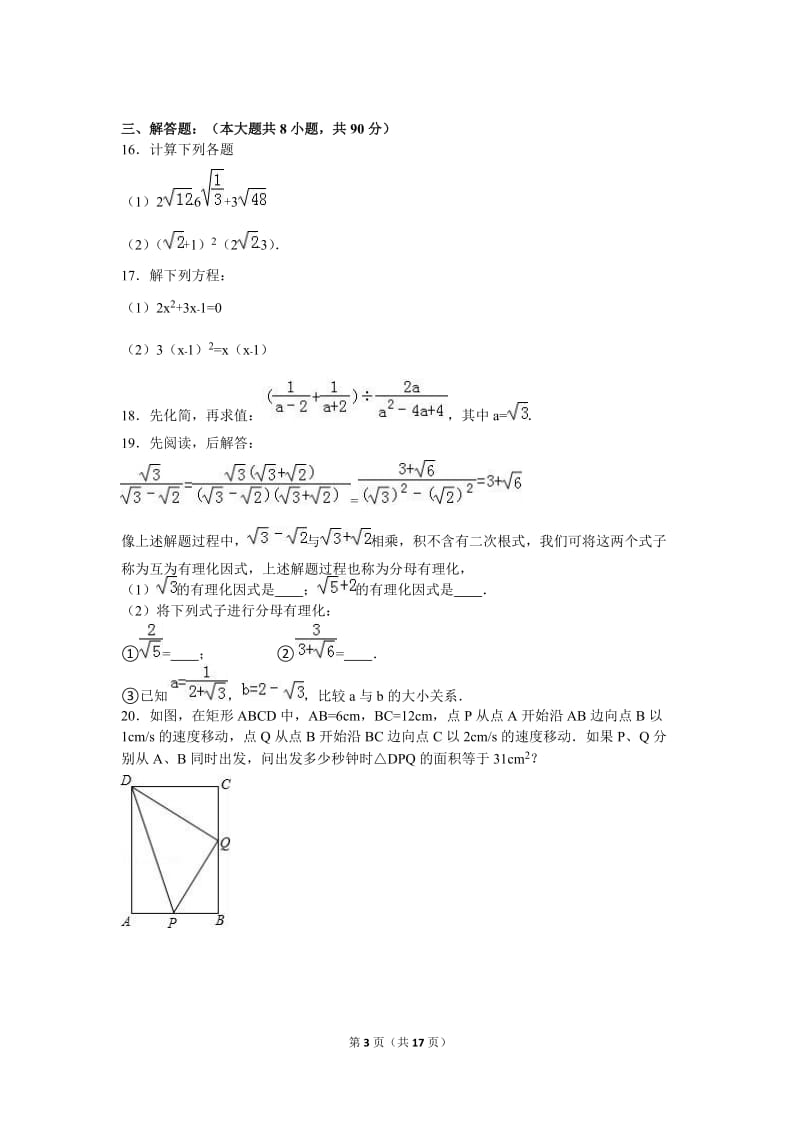 周口市商水县2017届九年级上第一次月考数学试卷含答案解析.doc_第3页