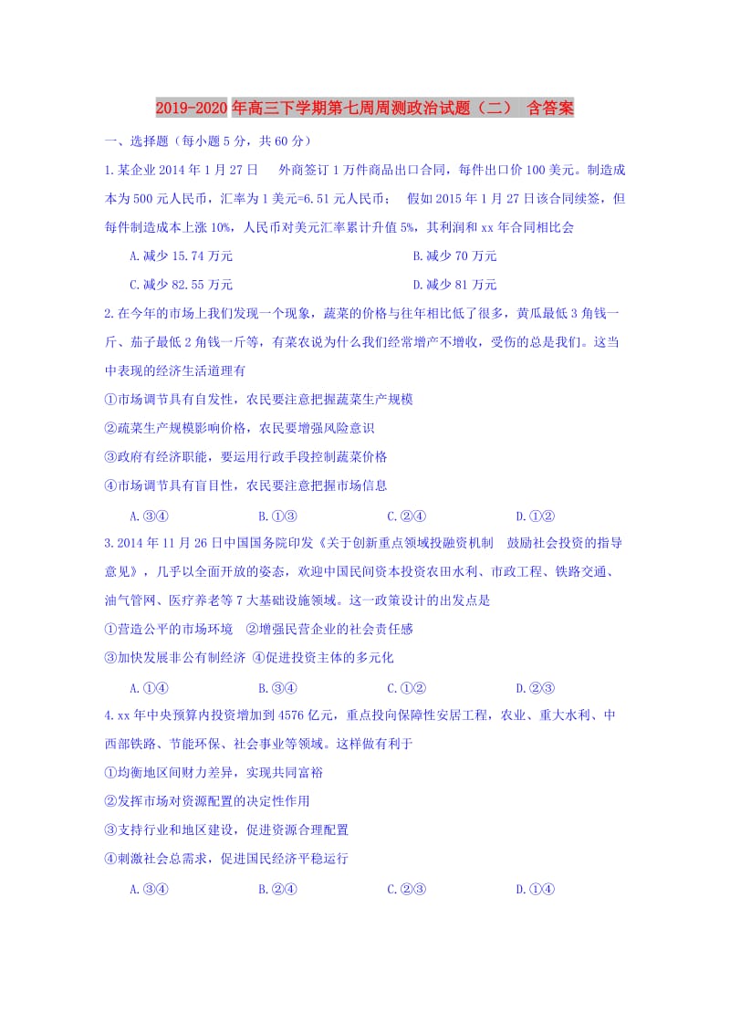 2019-2020年高三下学期第七周周测政治试题（二） 含答案.doc_第1页