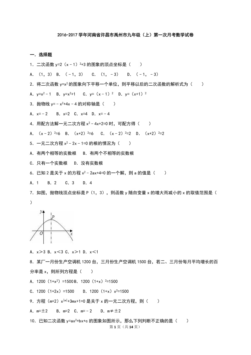 许昌市禹州市2017届九年级上第一次月考数学试卷含答案解析.doc_第1页