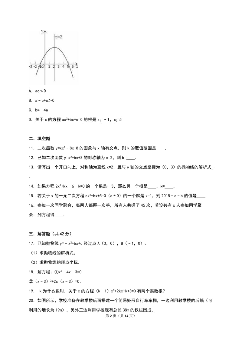 许昌市禹州市2017届九年级上第一次月考数学试卷含答案解析.doc_第2页