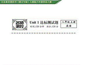 2016年人教版八年級(jí)英語(yǔ)上冊(cè)Unit 1達(dá)標(biāo)測(cè)試題及答案.ppt