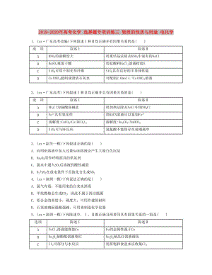 2019-2020年高考化學(xué) 選擇題專項(xiàng)訓(xùn)練三 物質(zhì)的性質(zhì)與用途 電化學(xué).doc