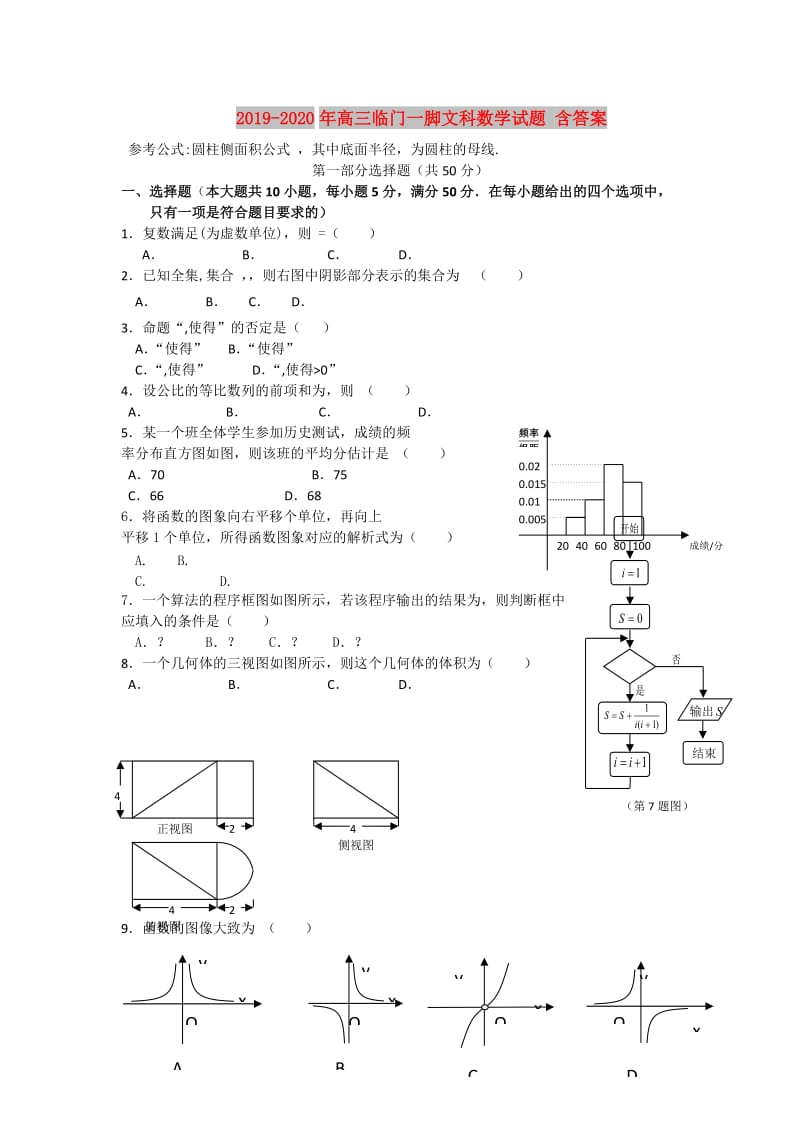 2019-2020年高三临门一脚文科数学试题 含答案.doc_第1页