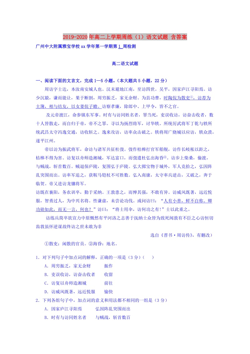 2019-2020年高二上学期周练（1）语文试题 含答案.doc_第1页