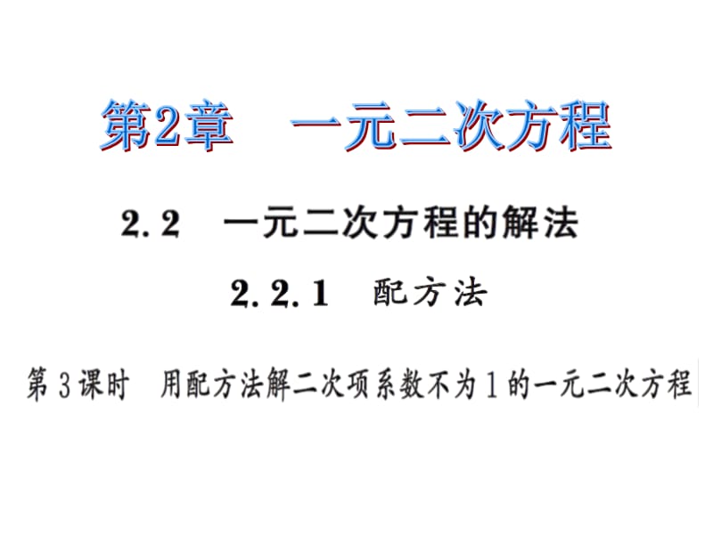 2016年2.2一元二次方程的解法第三课时练习题及答案.ppt_第1页