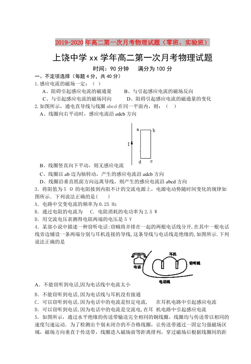 2019-2020年高二第一次月考物理试题（零班、实验班）.doc_第1页